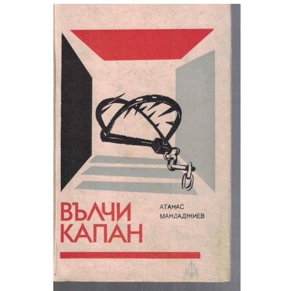 Вълчи капан