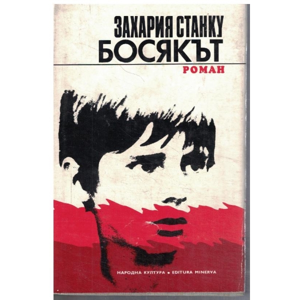 Босякът