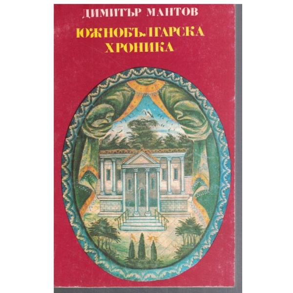 Южнобългарска хроника