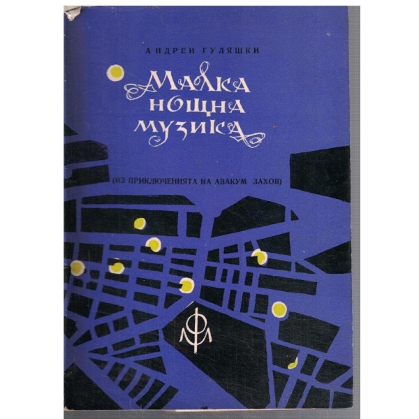 Малка нощна музика