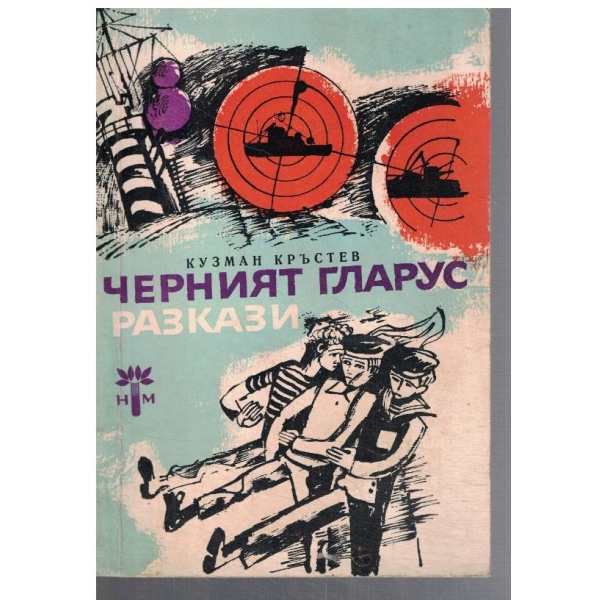 Черният гларус