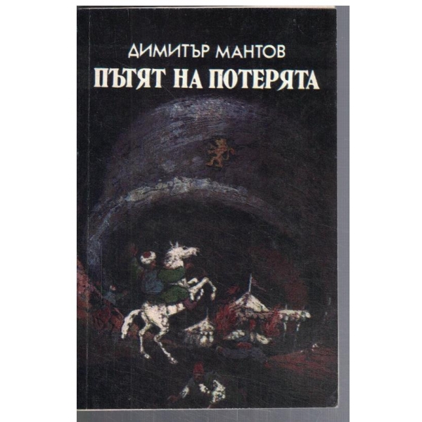 Пътят на потерята