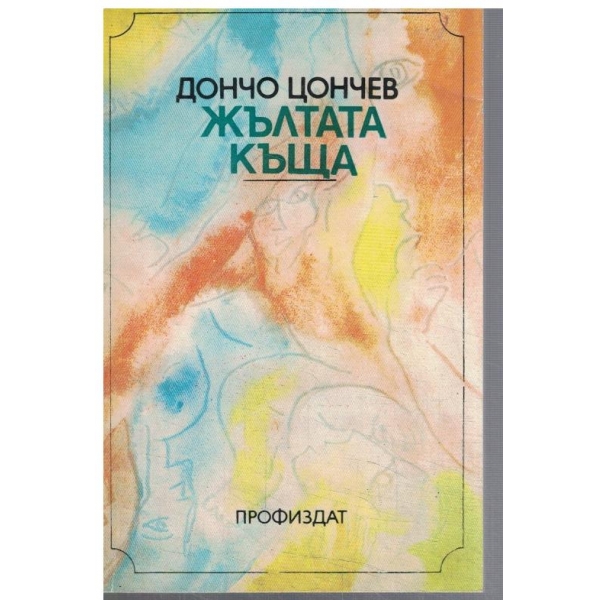 Жълтата къща - кн.1