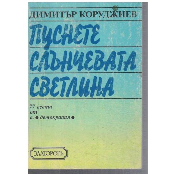 Пуснете слънчевата светлина