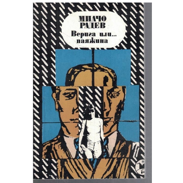 Верига или ... паяжина
