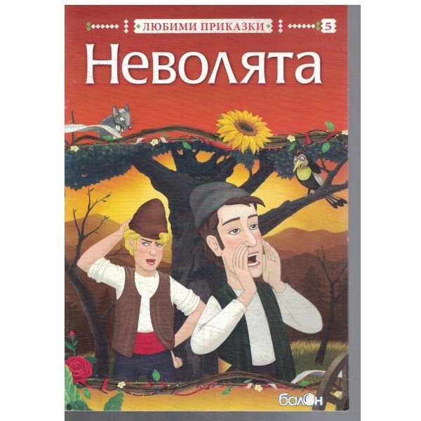 Неволята