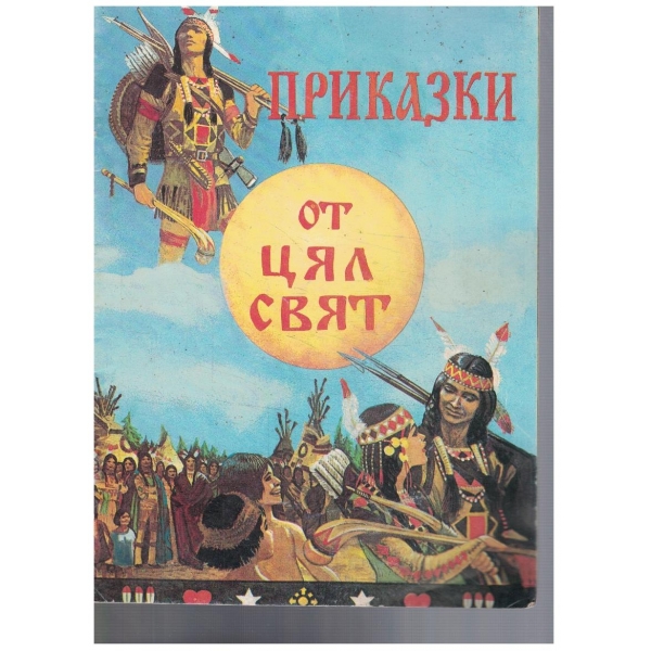 Приказки от цял свят