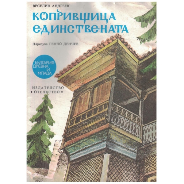 Копривщица единствената
