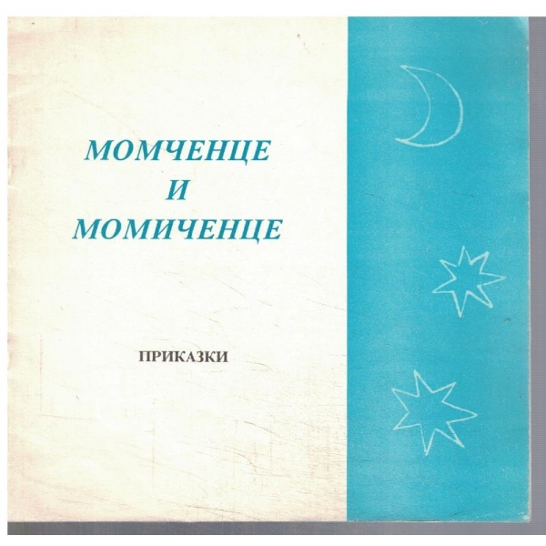 Момченце и момиченце