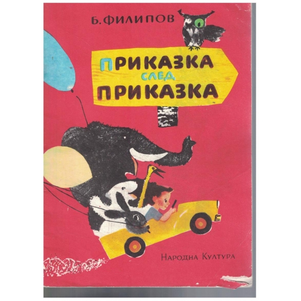 Приказка след приказка