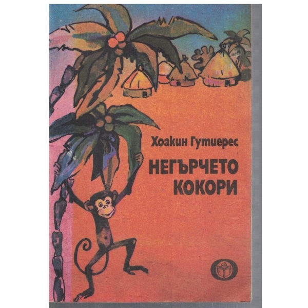 Негърчето Кокори