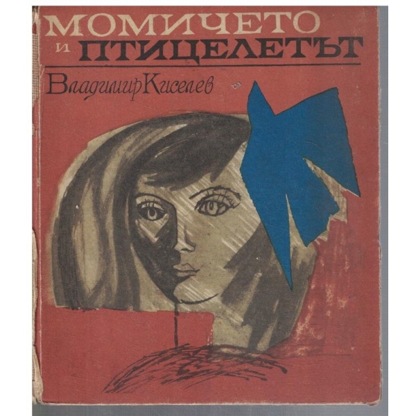 Момичето и птицелетът
