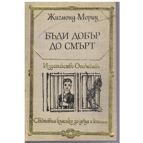 Бъди добър до смърт