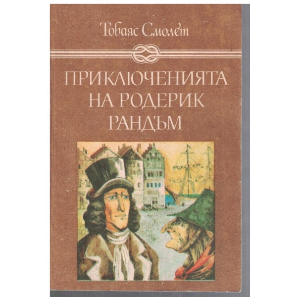Приключенията на Родерик Рандъм