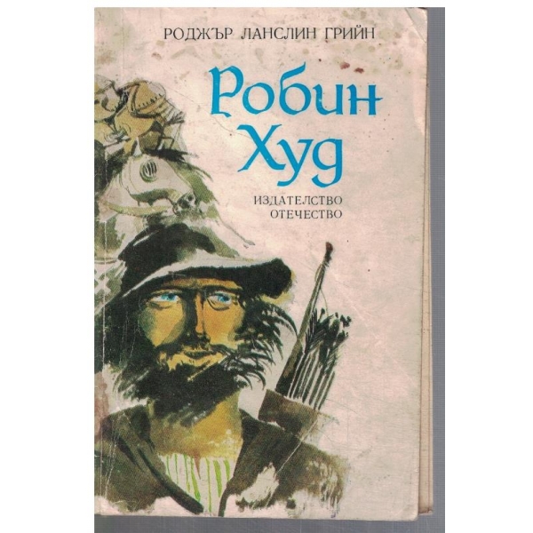 Робинзон Худ