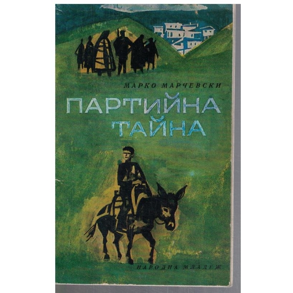 Партийна тайна