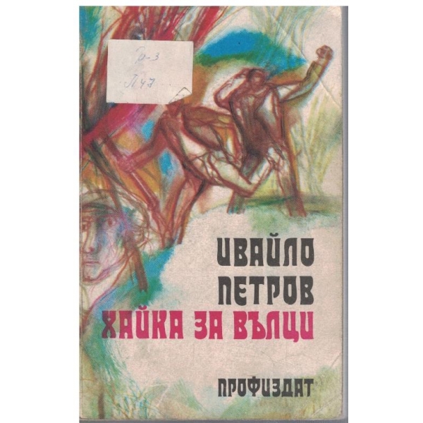Хайка за вълци