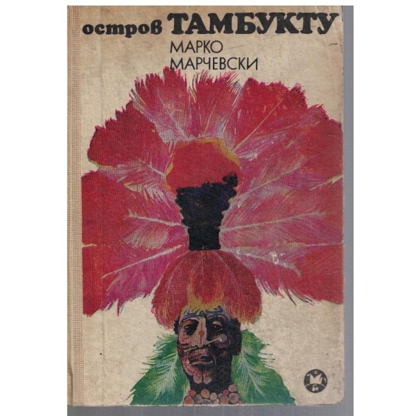Остров Тамбукту-1,2, и 3 част