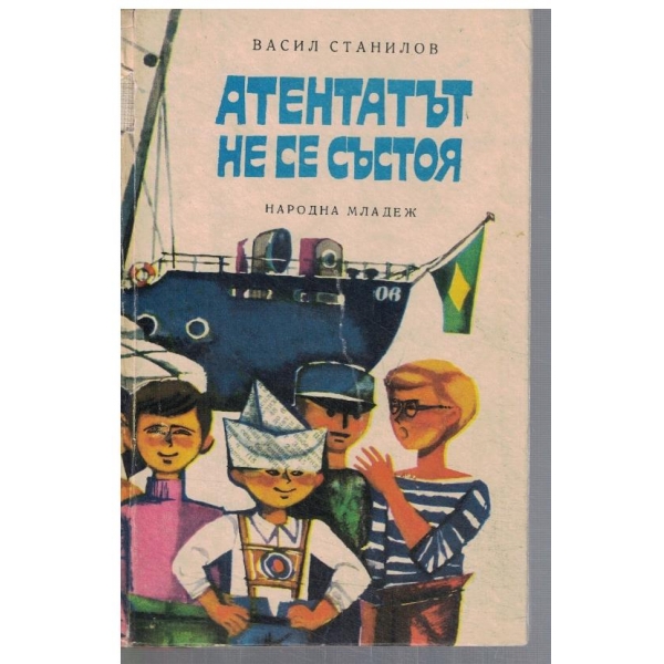 Атентатът не се състоя