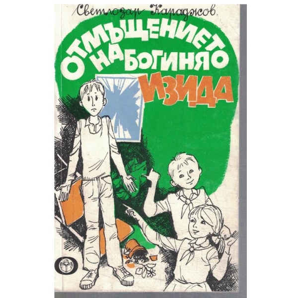 Отмъщението на богиня Изида