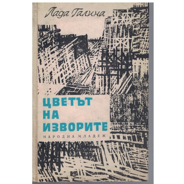 Цветът на изворите