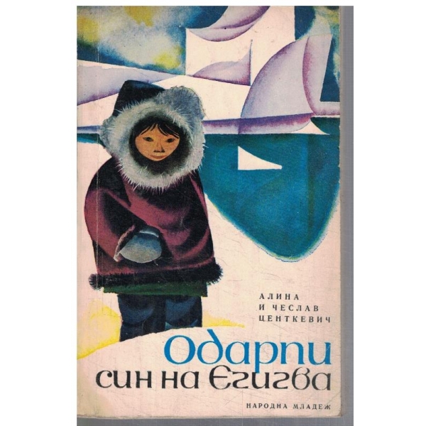 Одарпи син на Егигва