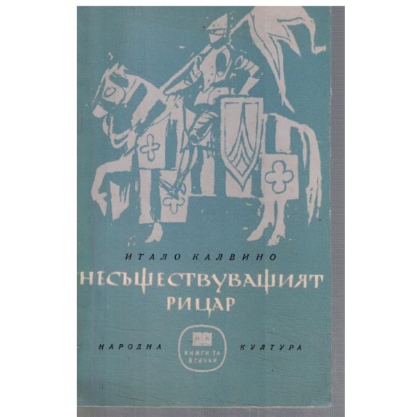 Несъществуващият рицар