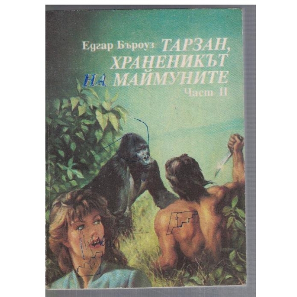 Тарзан, храненикът на маймуните - част 2