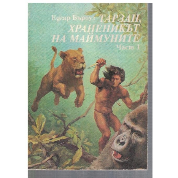 Тарзан, храненикът на маймуните - част 1