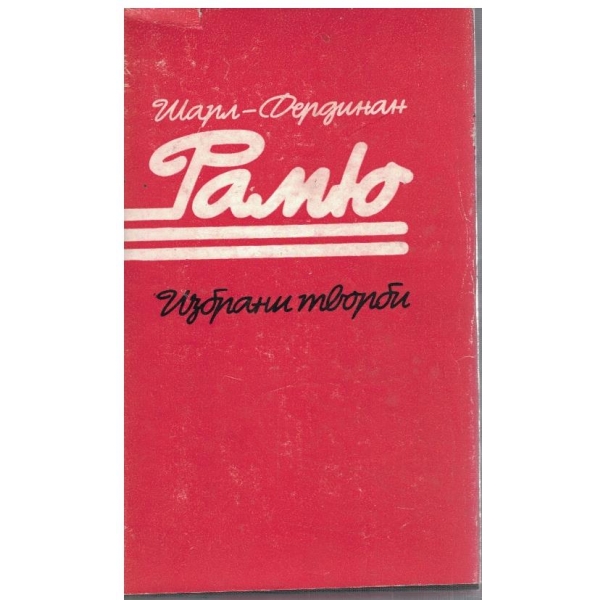 Избрани творби