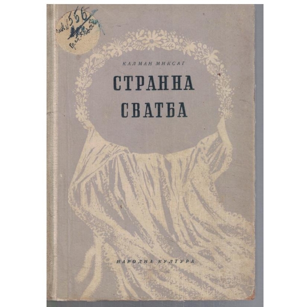 Странна сватба