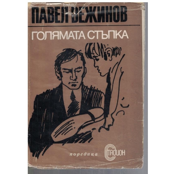 Голямата стъпка