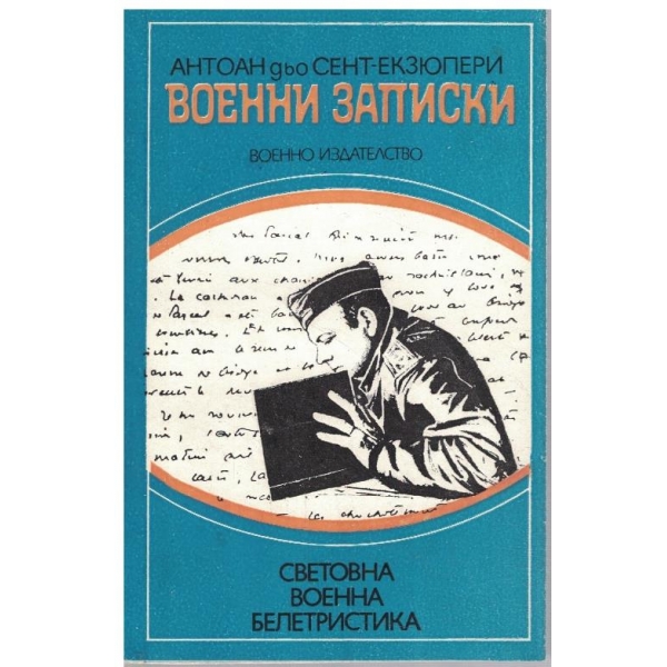 Военни записки