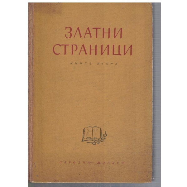 Златни страници - кн.2
