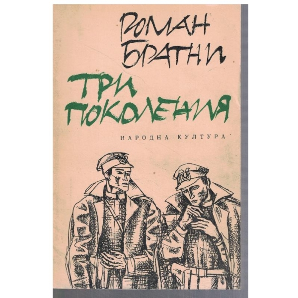 Три поколения