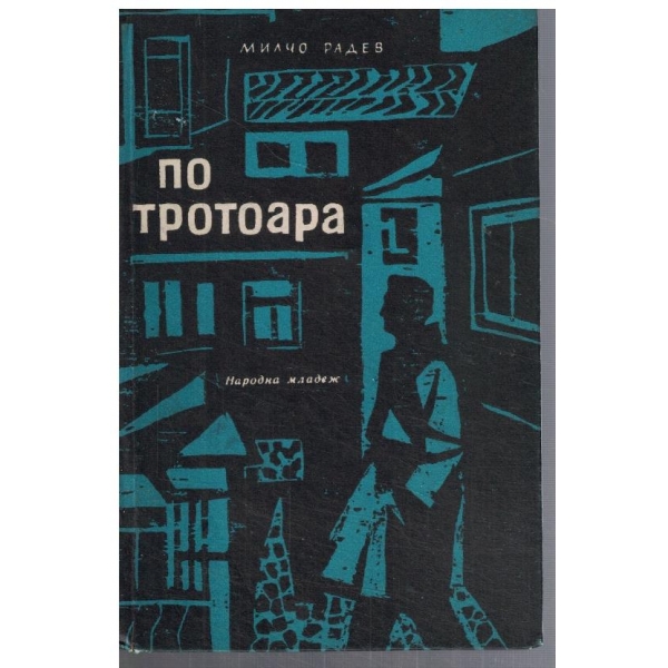По тротоара