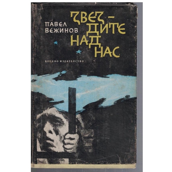 Звездите над нас