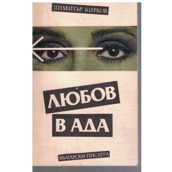 Любов в ада