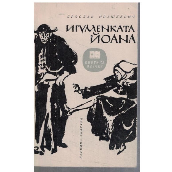 Игуменката Йоана