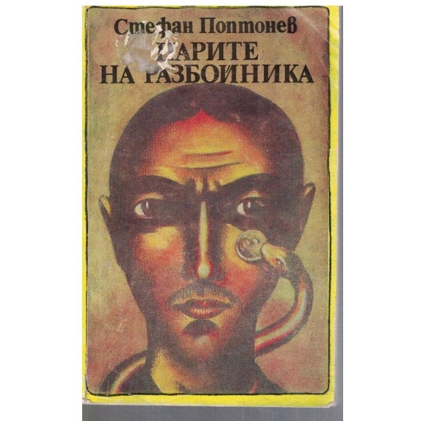 Парите на разбойника