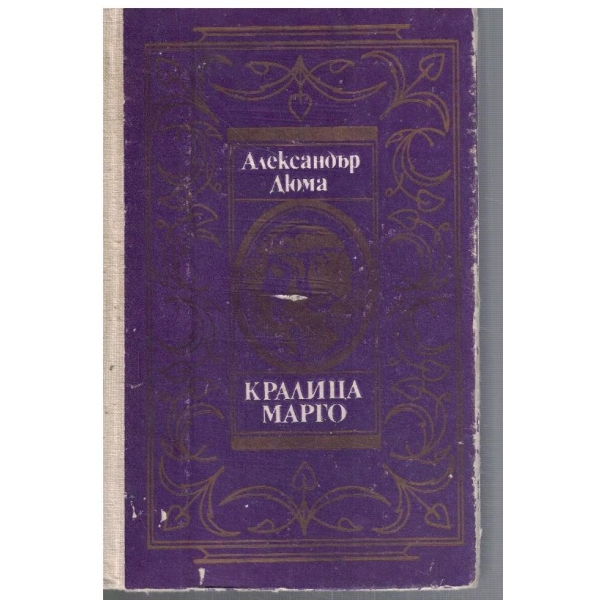 Кралица Марго