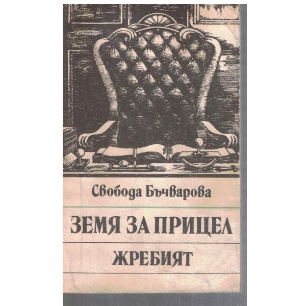 Земя на прицел - Жребият