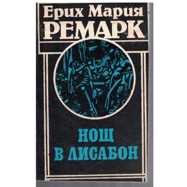 Нощ в Лисабон