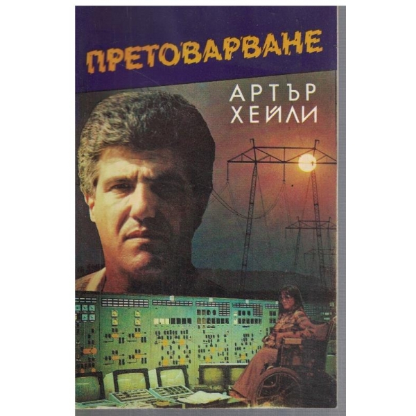 Претоварване