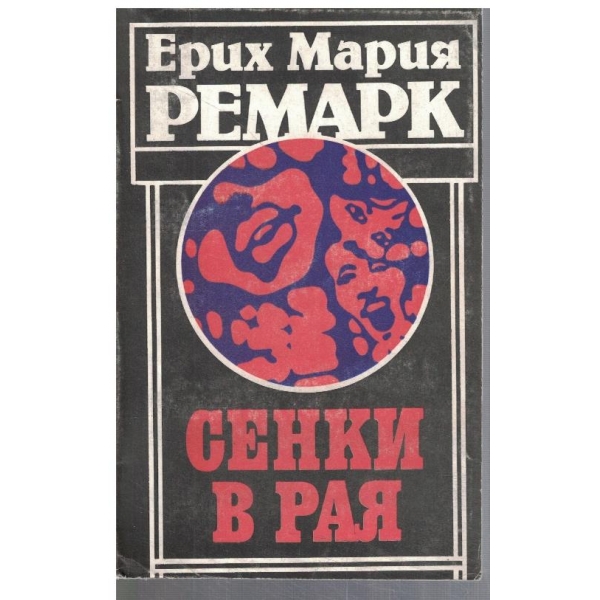 Сенки в рая