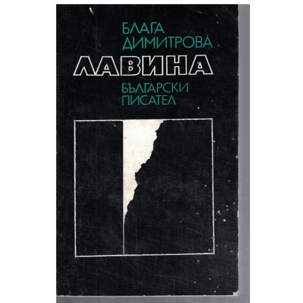 Лавина