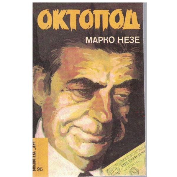 Октопод - част 3 и 4