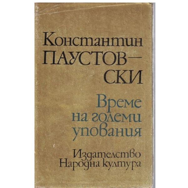 Време за големи упования