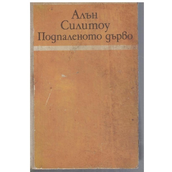 Подпаленото дърво