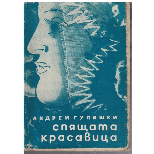 Спящата красавица